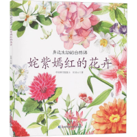 [M]姹紫嫣红的花卉-9787557839710