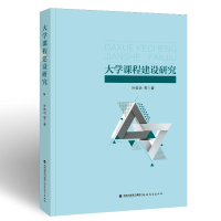 [M]大学课程建设研究 叶信治等 著 -9787533492373