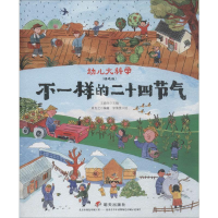 [M]不一样的二十四节气-9787570804672