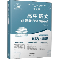 [M]高中语文阅读能力全面突破 选择性必修·中册 司保峰 等 编 -9787547319574