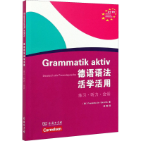 [M]德语语法活学活用-9787100143257