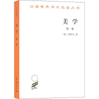 [M]美学 第1卷-9787100011402