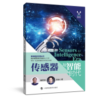 [M]传感器与智能时代-9787542878427
