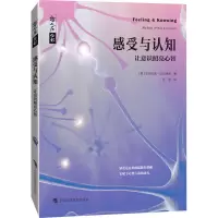 [M]感受与认知 让意识照亮心智-9787542878519