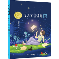 [M]今天下99号雨-9787558914829