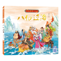 [M]经典神话早认读(有声伴读)--八仙过海-9787531586791