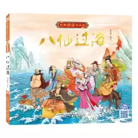 [M]经典神话早认读(有声伴读)--八仙过海-9787531586791