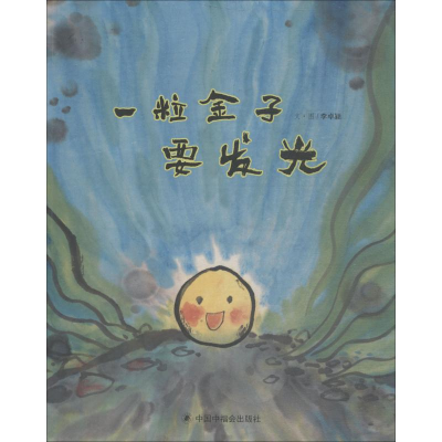 [M]一粒金子要发光-9787507226300
