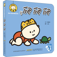 [M]小毛头幼儿成长故事书 爬爬爬-9787570709793