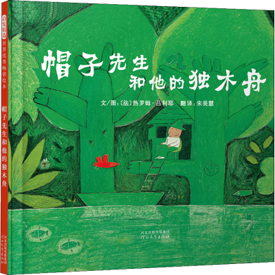 [M]帽子先生和他的独木舟-9787543473614