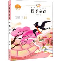 [M]四季童诗 注音美绘本-9787558545313
