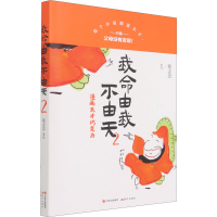 [M]我命由我不由天 2 漫画天才巧克力 蔡志忠 绘 -9787514392012