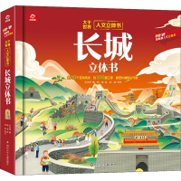 [M]长城立体书-9787572806919