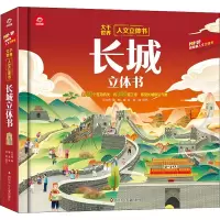 [M]长城立体书-9787572806919