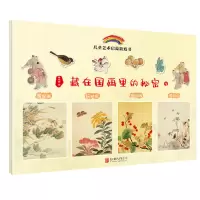 [M]藏在国画里的秘密(全2册) 童立方 著 -9787559630674