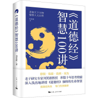 [M]《道德经》智慧100讲-9787208176805