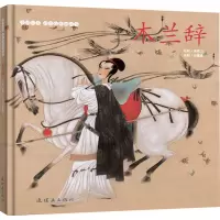 [M]木兰辞-9787505638099
