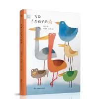 [M]写给人类孩子的诗 张战 著 -9787556235889