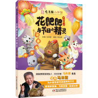 [M]花肥肥与节日小精灵 马未都 编 陈泓希 绘 -9787514861068