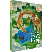 [M]长颈鹿拉拉-9787572208003