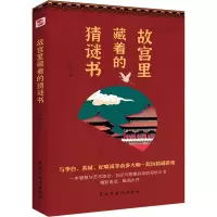 [M]故宫里藏着的猜谜书-9787513938532