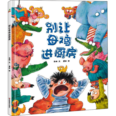 [M]别让母鸡进厨房-9787557555085