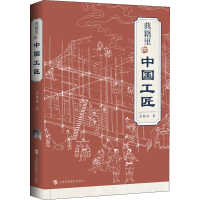[M]典籍里的中国工匠 詹船海 著 -9787542875150