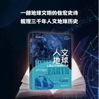 [M]人文地球 人类认识地球的历史-9787301329436