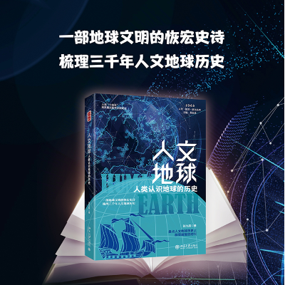 [M]人文地球 人类认识地球的历史-9787301329436