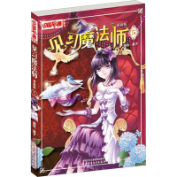 [M]见习魔法师 5 漫画版-9787514821154