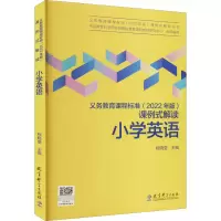 [M]义务教育课程标准(2022年版)课例式解读 小学英语-9787519130589