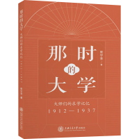 [M]那时的大学 大师们的求学记忆 1912-1937-9787313247186