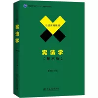 [M]宪法学(第6版)-9787301312162