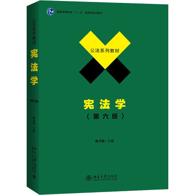 [M]宪法学(第6版)-9787301312162