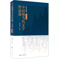 [M]中国现当代文学作品选 上卷 1917-1949 第4版-9787576002355