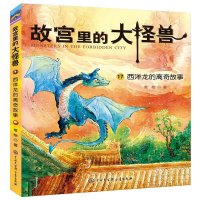 [M]西洋龙的离奇故事 常怡 著 -9787520209328