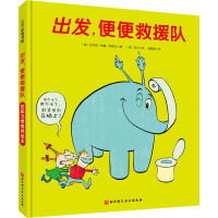 [M]出发,便便救援队-9787571412562