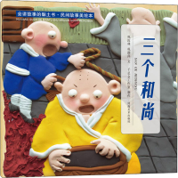 [M]会讲故事的黏土书·民间故事美绘本 三个和尚-9787540153373