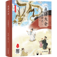 [M]成语大会 初露锋芒 美绘精装版 游丹娇,章晓云 著 -9787570529551