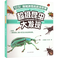 [M]超级昆虫大发现 林育真,许士国 著 -9787570122943