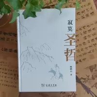 [M]寂寞圣哲 鲍鹏山 著 -9787100203005
