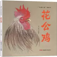 [M]花公鸡-9787551588546