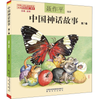 [M]中国神话故事 注音 全彩 第7卷-9787531355137