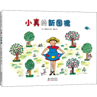 [M]小真的新围裙 (日)高楼方子 著 季颖 译 -9787511051516