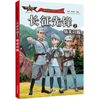 [M]长征先锋 2 斩关夺隘-9787550734913