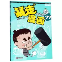 [N]暴走漫画精选集(27)-9787552635874