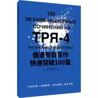 [M]俄语专四写作快速突破100篇-9787566919014
