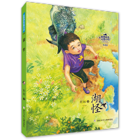 [M]彭懿成长幻想小说:湖怪-9787559723871