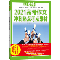 [M]2021高考作文冲刺热点考点素材-9787532167784
