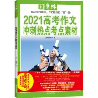[M]2021高考作文冲刺热点考点素材-9787532167784
